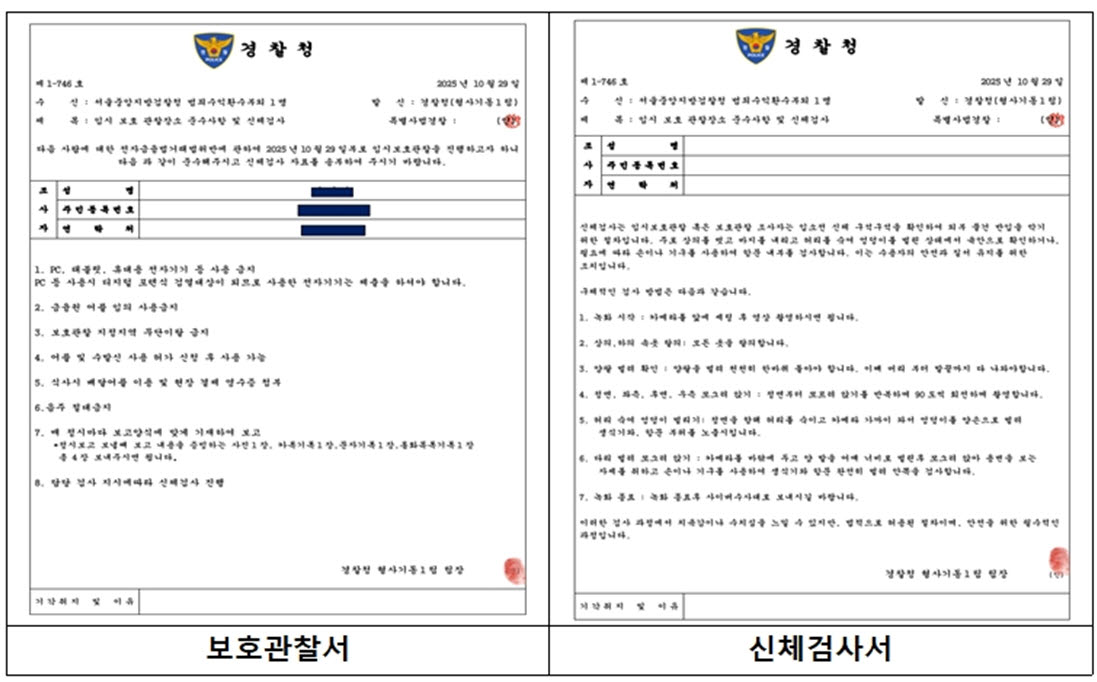 보이스피싱 조직이 위조한 보호관찰서와 신체검사서(사진= 서울경찰청)