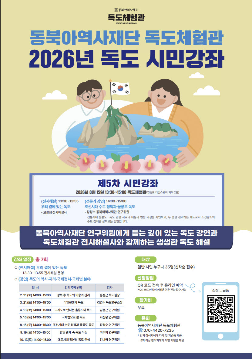 동북아역사재단, 독도 시민강좌…'수토정책과 울릉도·독도' 주제