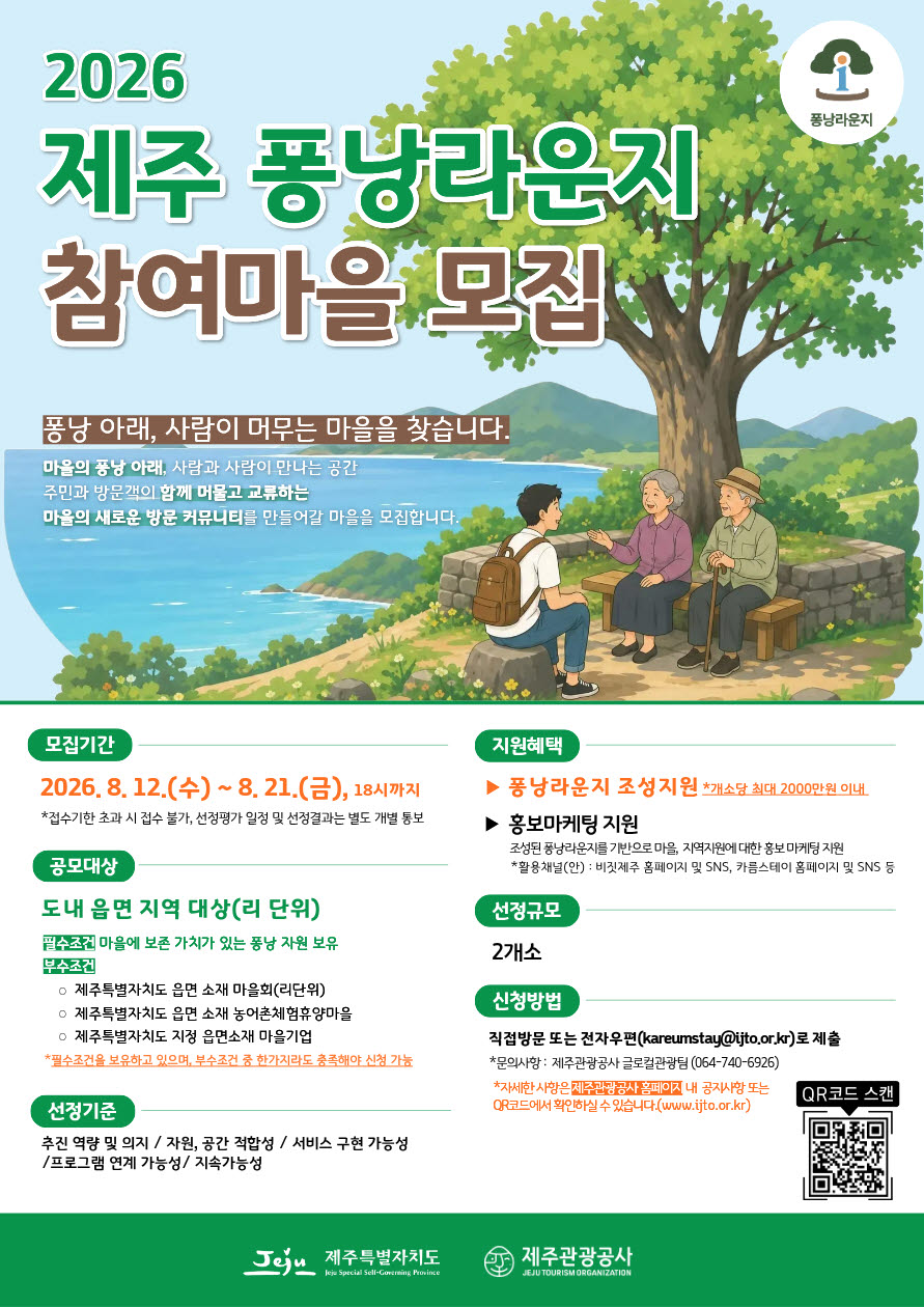 제주 마을 ‘퐁낭’, 여행객 머무는 ‘마을 라운지’로 변신
