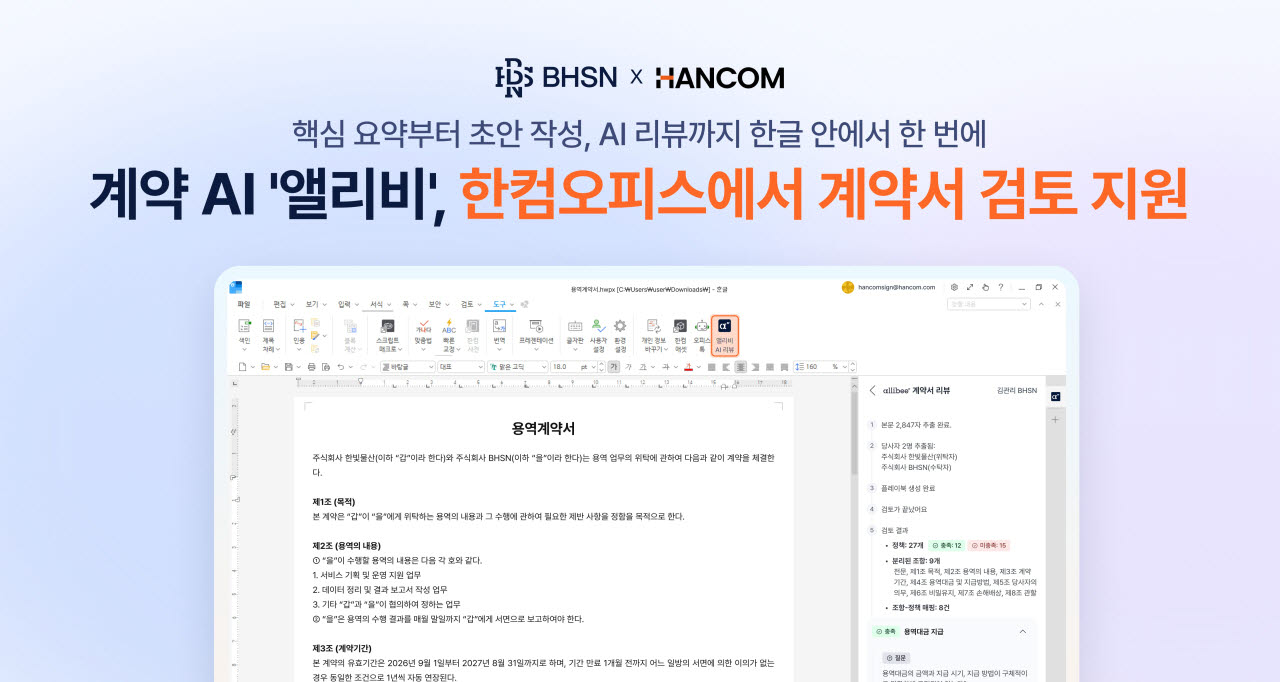 BHSN, 한컴 AI 플랫폼 ‘한애드온즈’에 계약 AI ‘앨리비’ 공급 (사진=BHSN)
