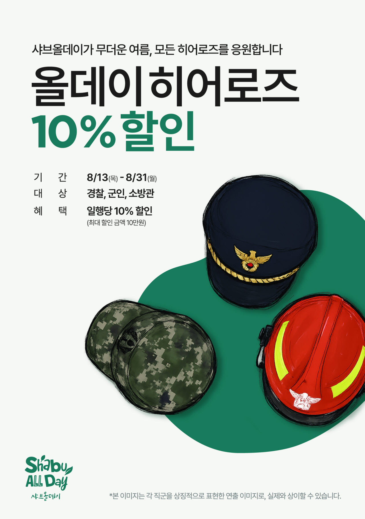 올데이히어로즈 할인 안내 이미지. (사진=샤브올데이)
