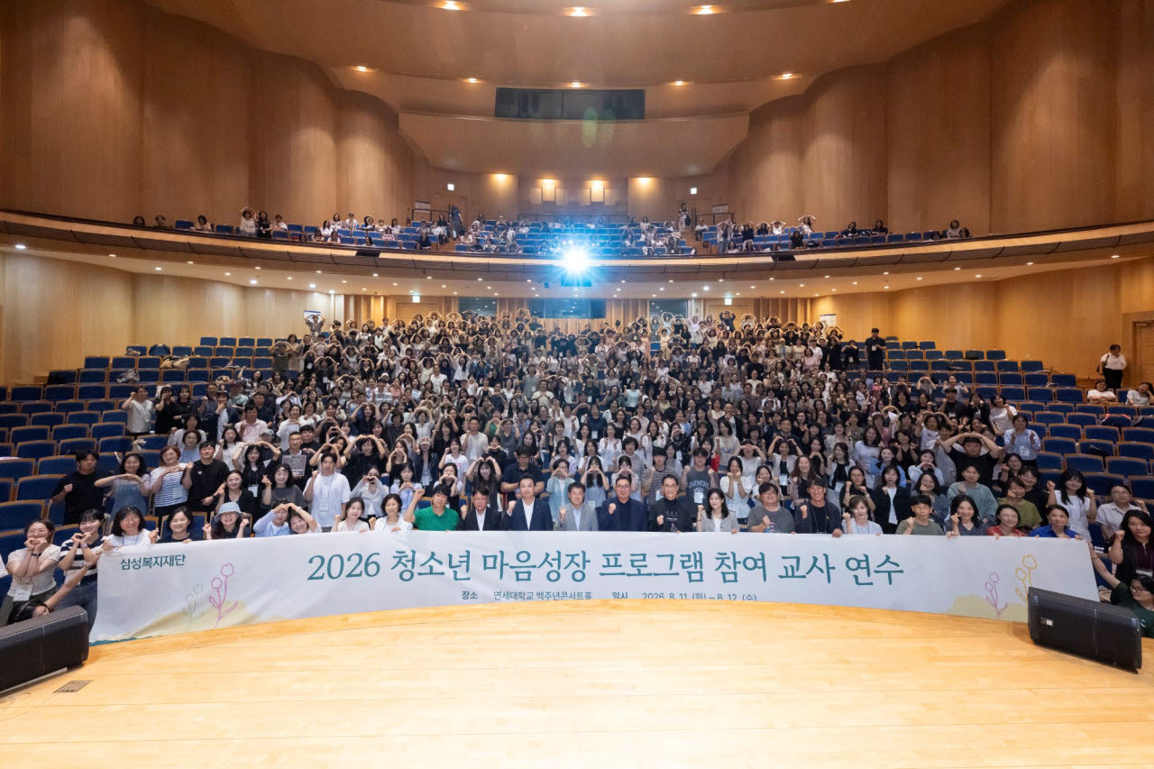 삼성복지재단이 지난 11~12일 서울 연세대학교 백주년기념관에서 진행한 ‘청소년 마음성장 프로그램’ 참여 교사 연수 전경. (사진=삼성복지재단)