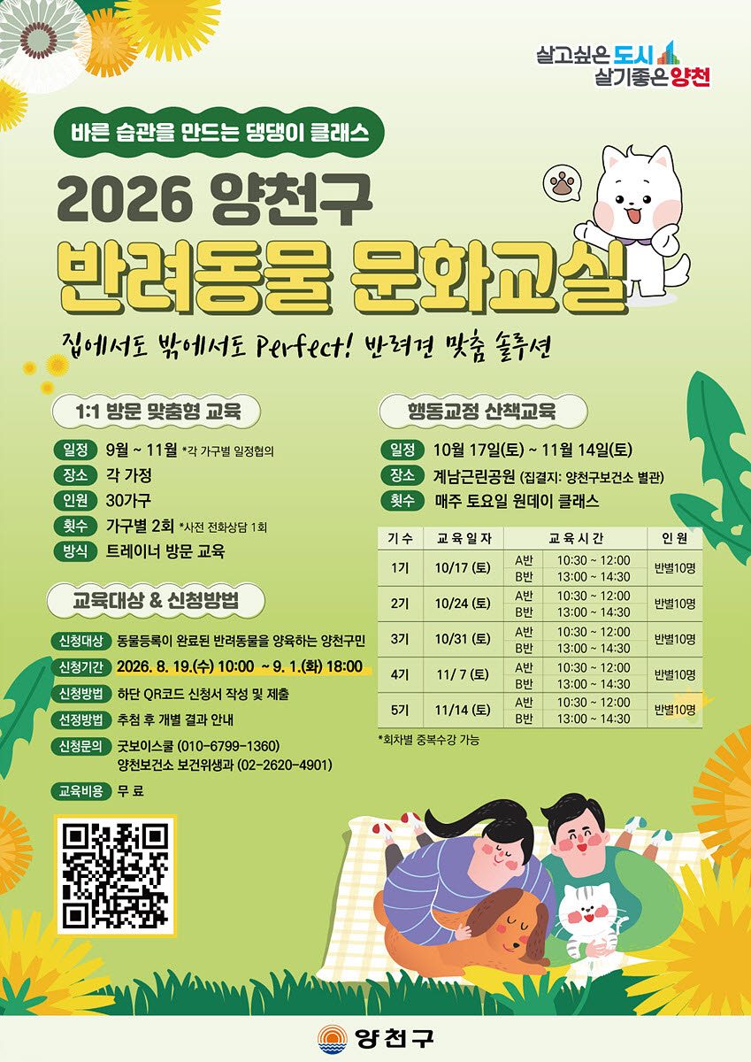 양천구 2026년 반려동물 문화교실 모집 안내문