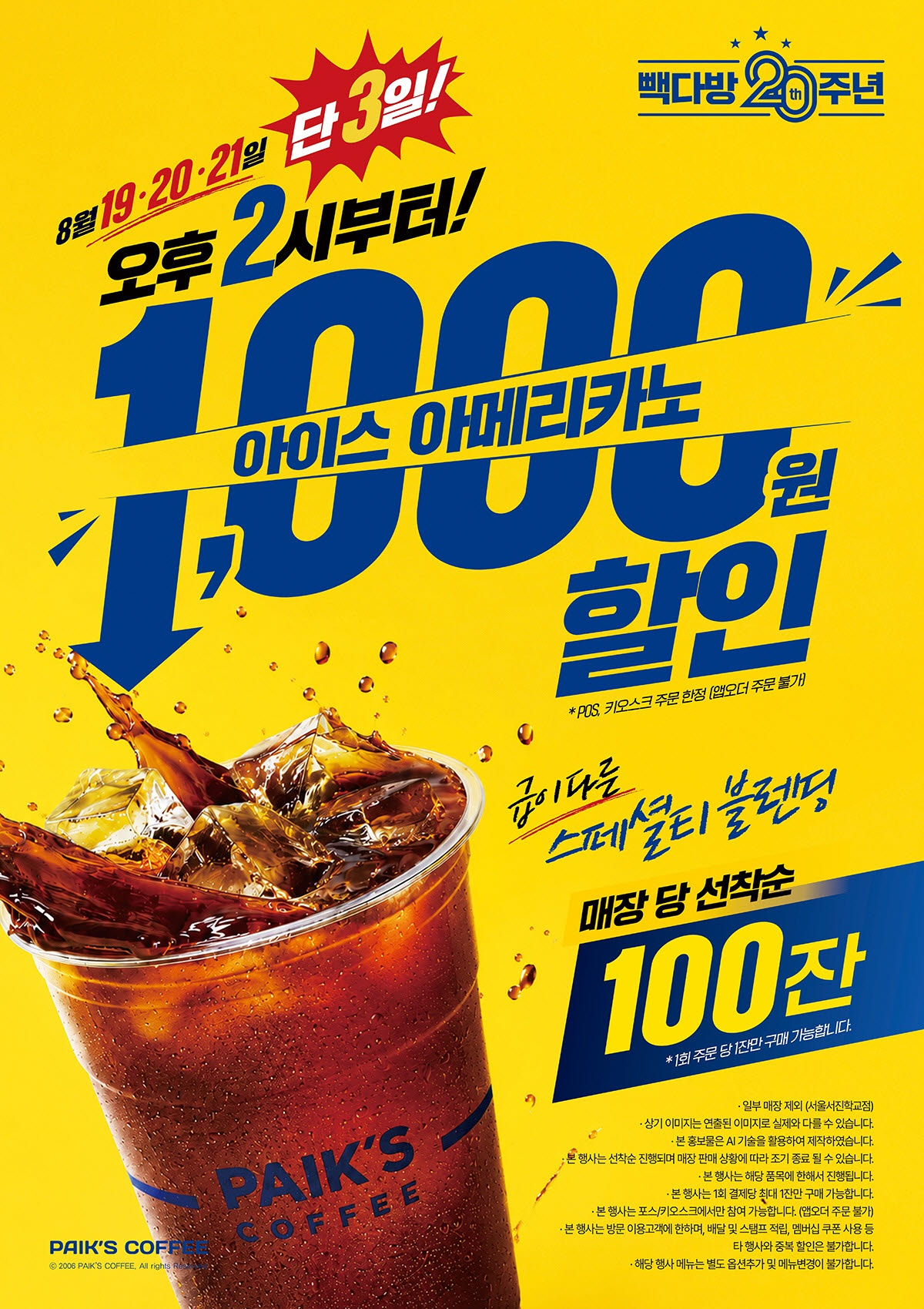 빽다방, 20주년 맞이 ‘아이스 아메리카노’할인 이벤트. (사진=더본코리아)