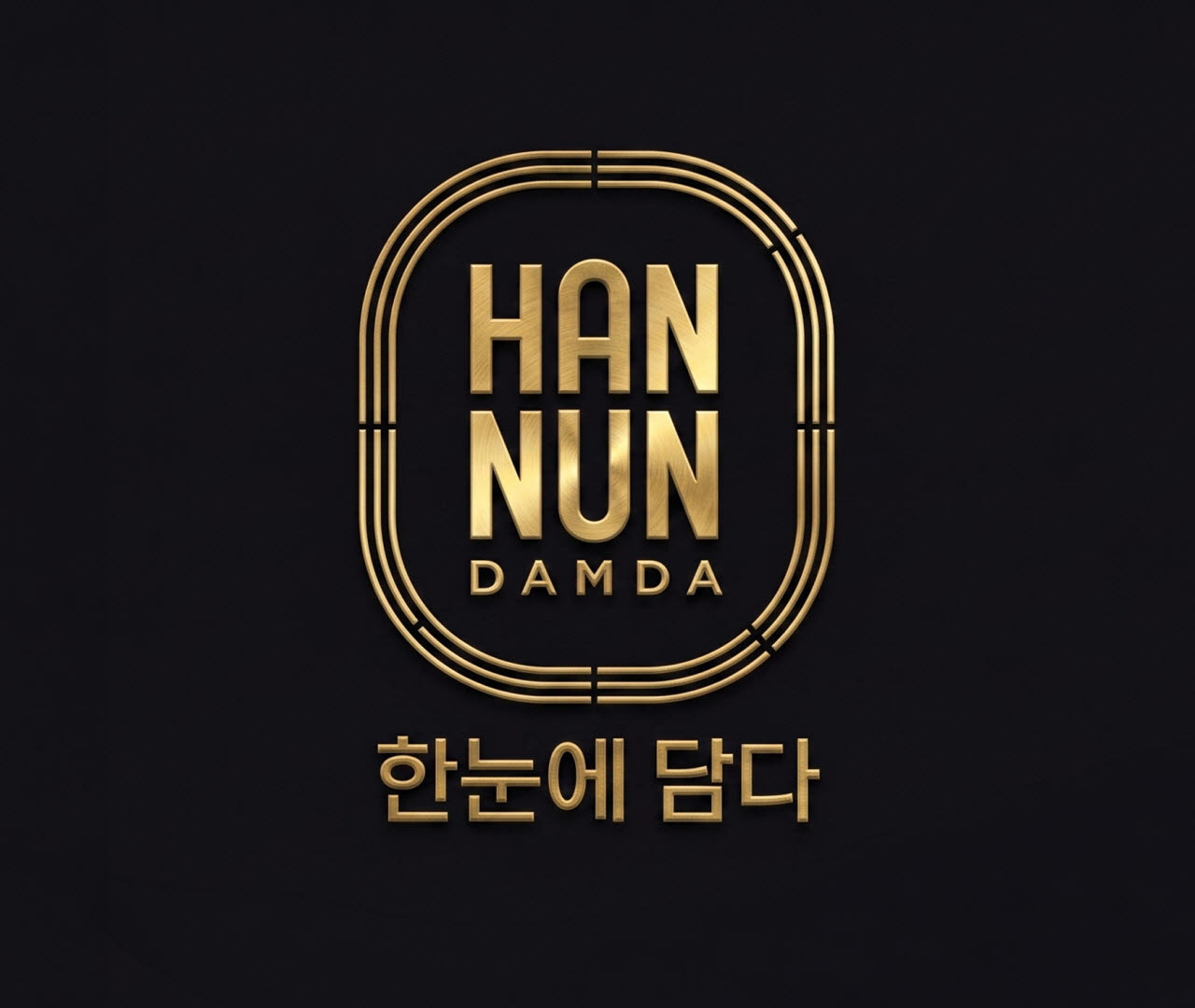 ‘한눈담다’ 로고(사진=쿠팡)