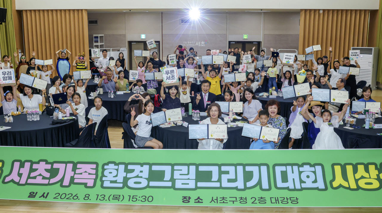 전성수 서초구청장 및 참석자들이 13일 서초구청에서 열린 2026 서초가족 환경그림그리기대회 시상식에서 기념촬영을 하고 있다. (사진=서초구)