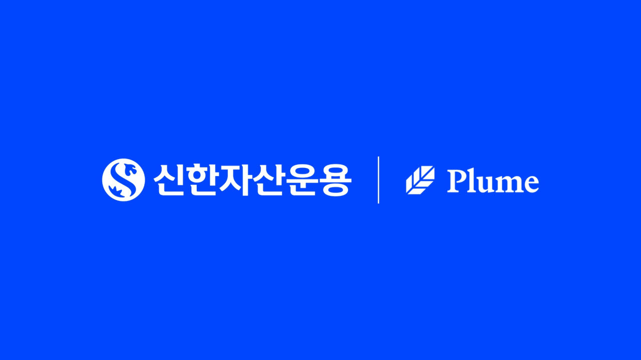 신한운용, 글로벌 RWA 플랫폼 ‘플룸’과 토큰증권 업무 협력 MOU