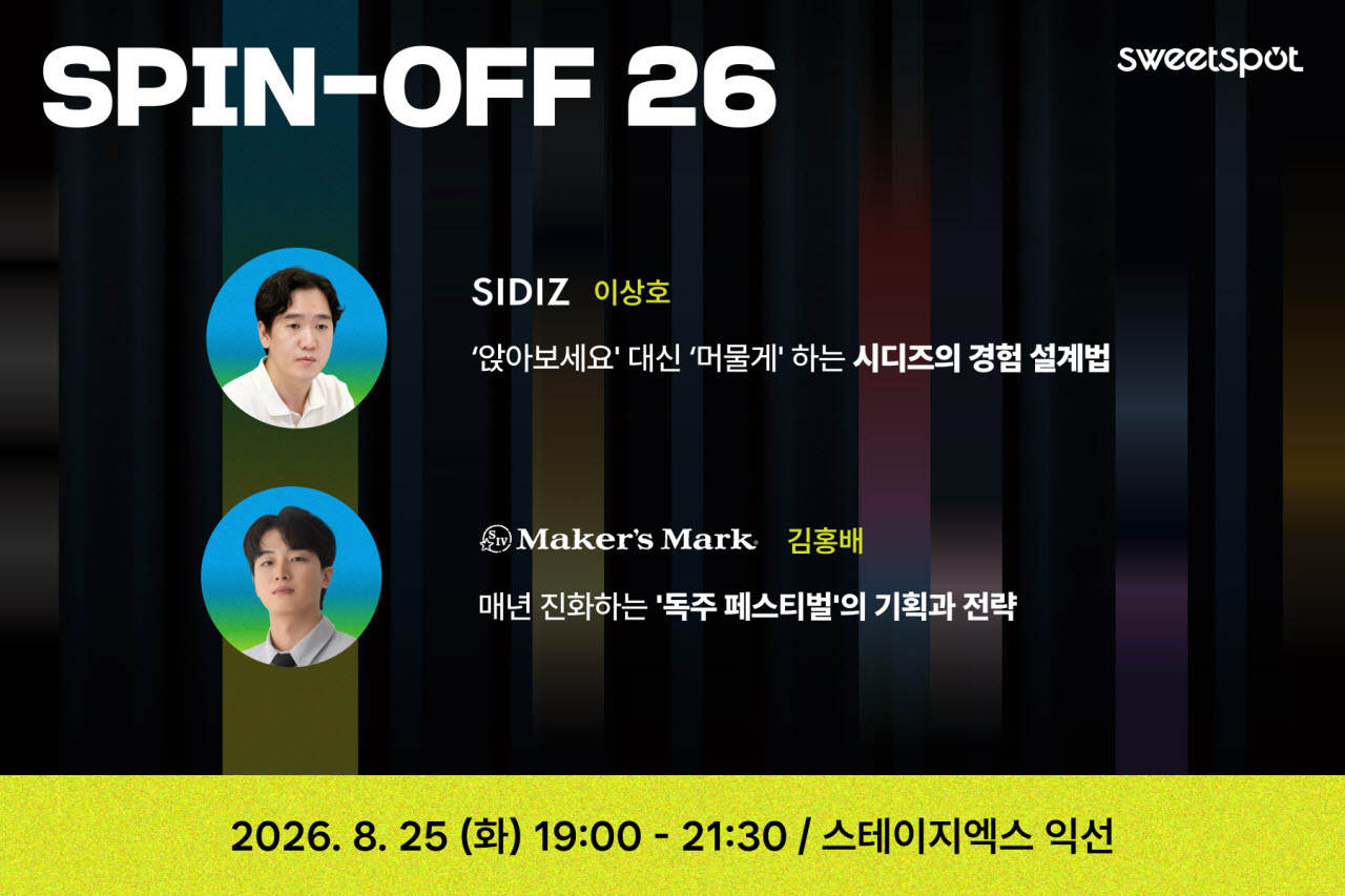 스위트스팟, 오프라인 마케팅 세션 ‘SPIN-OFF 26’ 개최