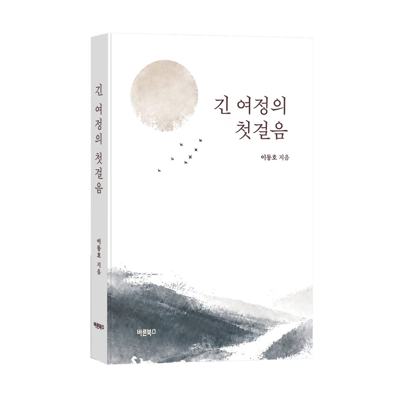 자연인으로 돌아온 CEO의 인생 이야기 ...신간 '긴 여정의 첫걸음'