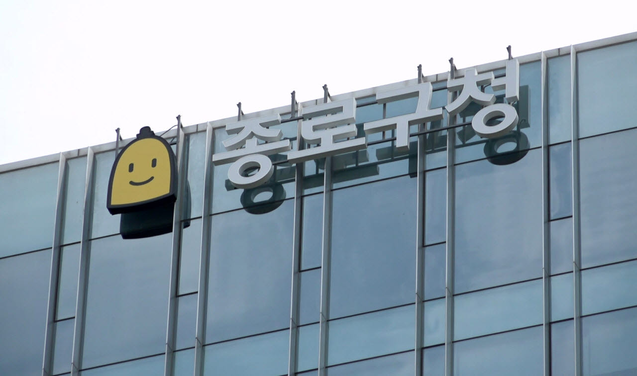 종로구청 (사진=종로구)