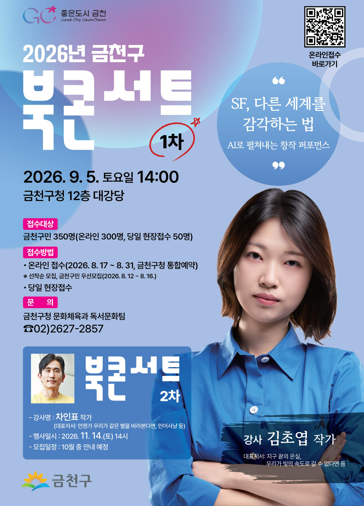 금천구, SF 작가 김초엽과 함께하는 2026 북콘서트 개최 [동네방네]