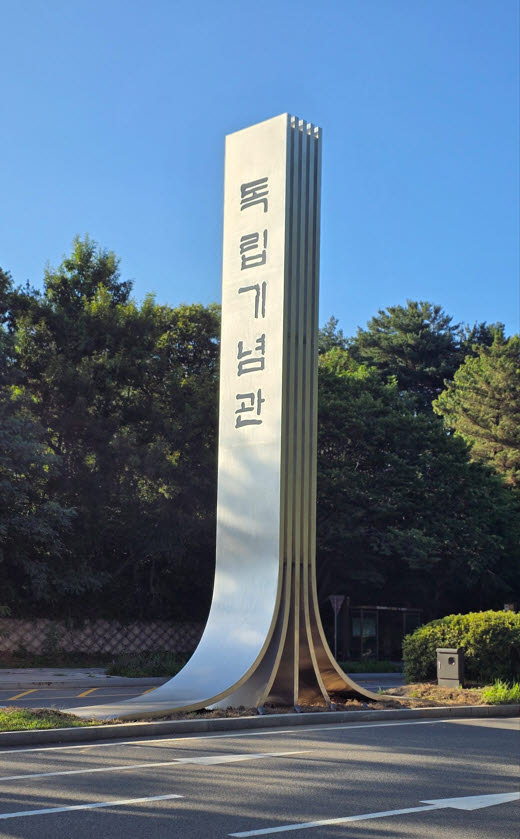 새롭게 설치된 천안시 독립기념관 진입로 안내간판. (사진=한국기술교육대)