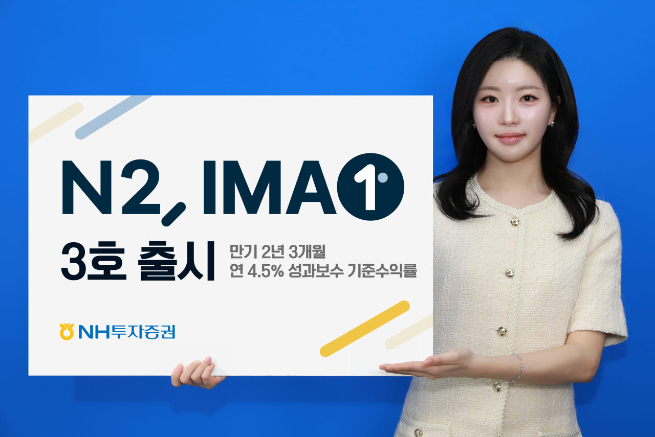 NH투자증권, 연 4.5% 기준수익률 'IMA 3호' 출시