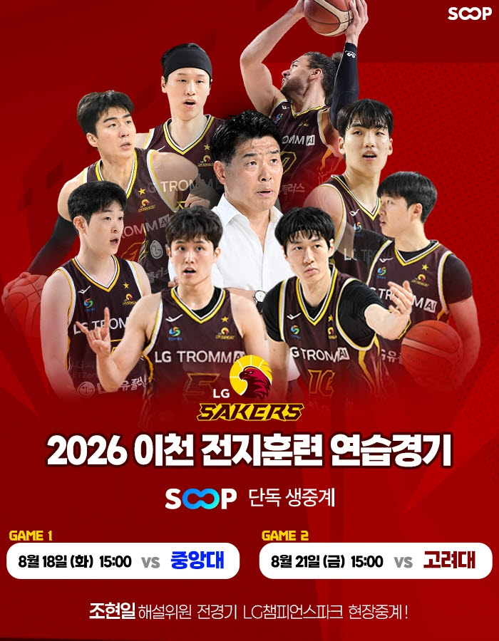 SOOP, ‘정규시즌 챔피언’ 창원 LG 세이커스 연습경기 생중계(사진=SOOP)