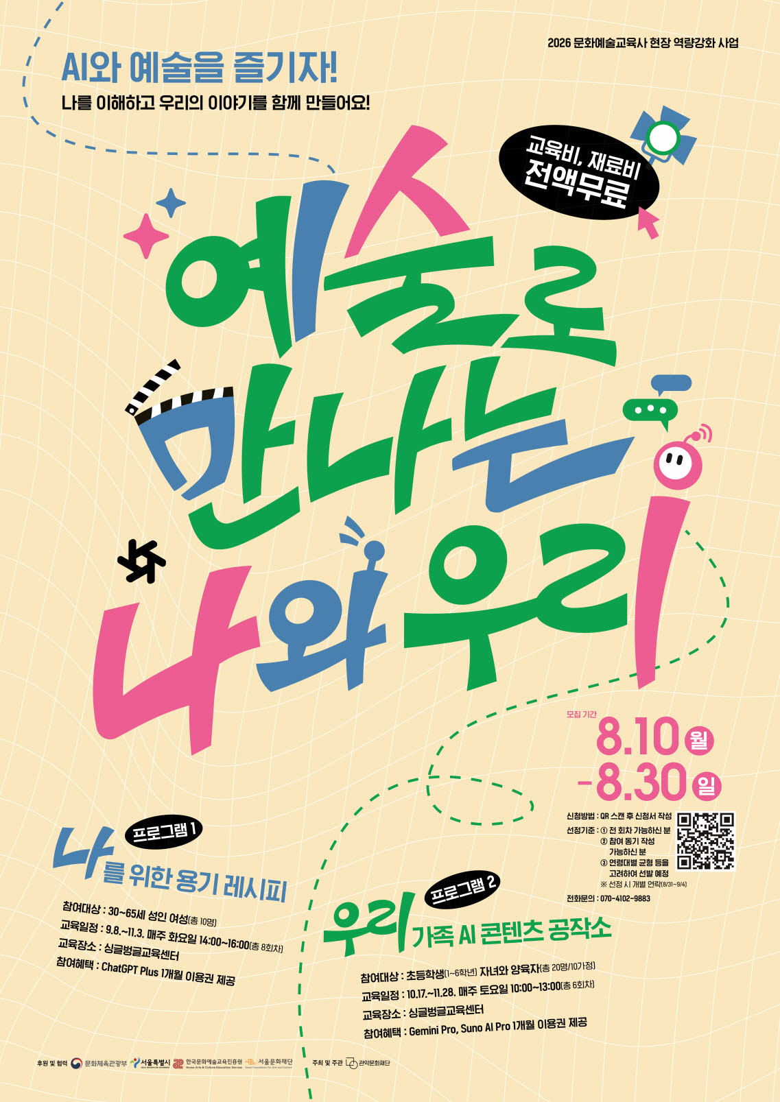 관악문화재단 싱글벙글교육센터, 'AI×문화예술' 참여자 모집