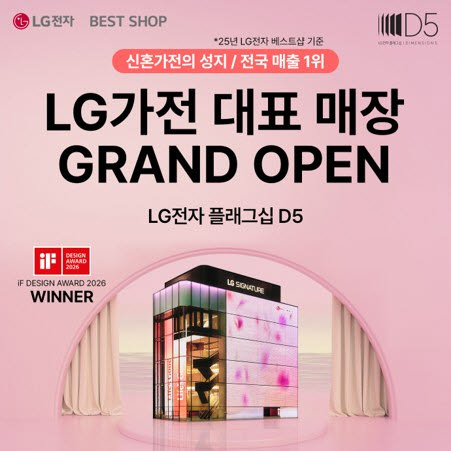 'LG전자 플래그십 D5' 그랜드 오픈, 신혼가전 고객 위한 특별 혜택 선봬