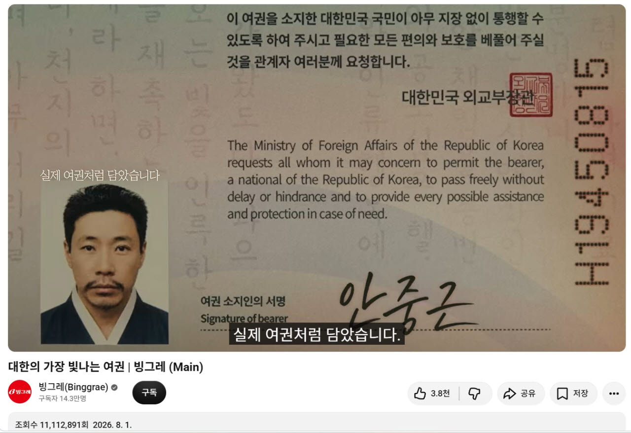 빙그레가 올해 광복 81주년을 맞아 진행한 '대한의 가장 빛나는 여권' 캠페인 영상 캡처 이미지.