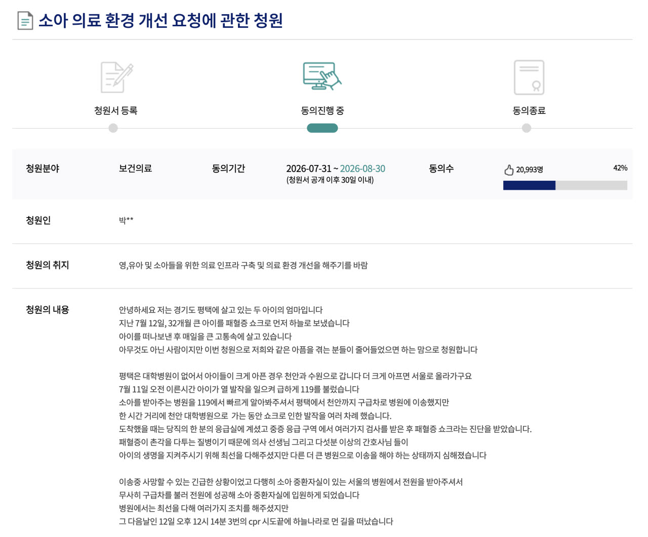 A씨가 지난달 31일 올린 '소아 의료 환경 개선 요청에 관한 청원' (사진=국회 국민동의 청원)