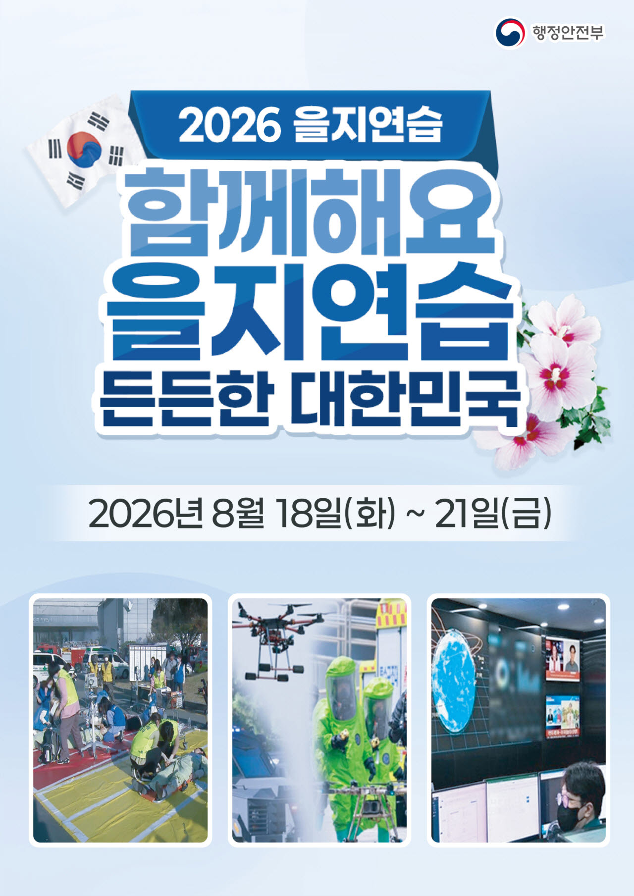 ‘2026년 을지연습’ 안내문
