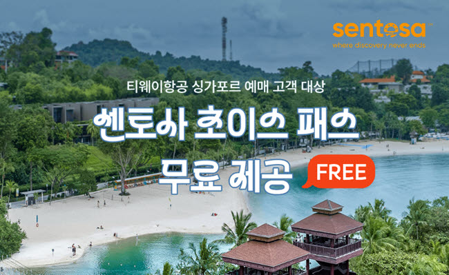 티웨이항공, 싱가포르 센토사 제휴…어트랙션 1곳 무료