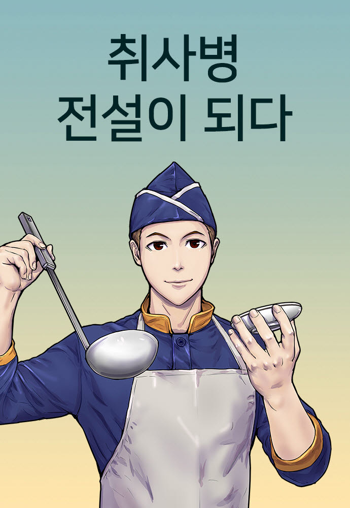 [김정유의 웹툰파헤치기] '짬밥 미슐랭' 먹어볼래?…'취사병 전설이 되다'