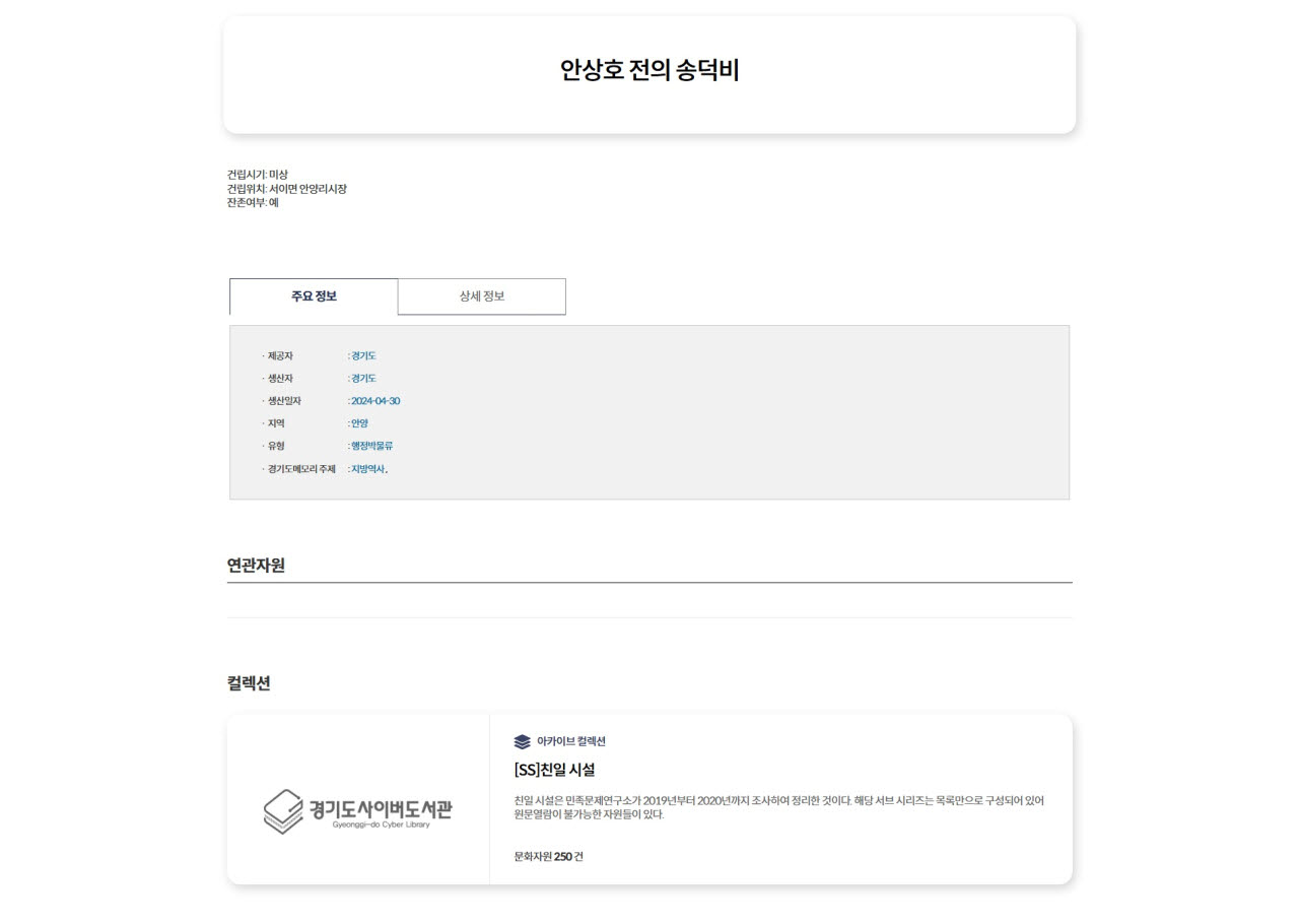 최근 친일파 후손으로 알려지며 논란에 휩싸인 배우 하영(33)의 증조부 안상호의 '안상호 전의 송덕비'를 친일 시설로 등재한 '경기도 메모리' 페이지 캡처 (사진=이민하 기자)