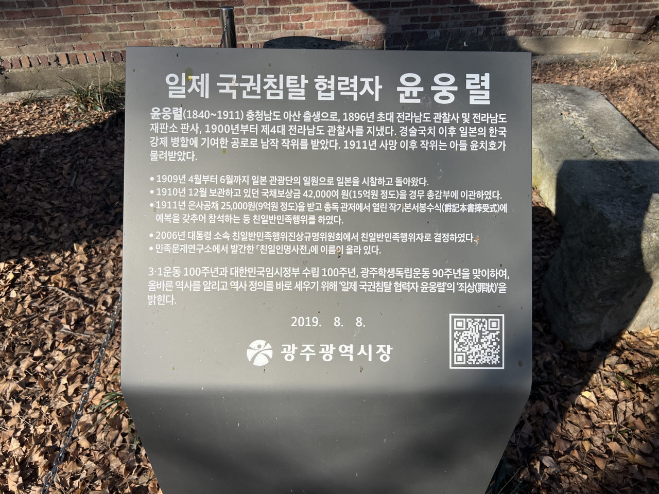 광주광역시가 친일 잔재 문화재 앞에 세워놓은 단죄문 (사진=광주광역시)