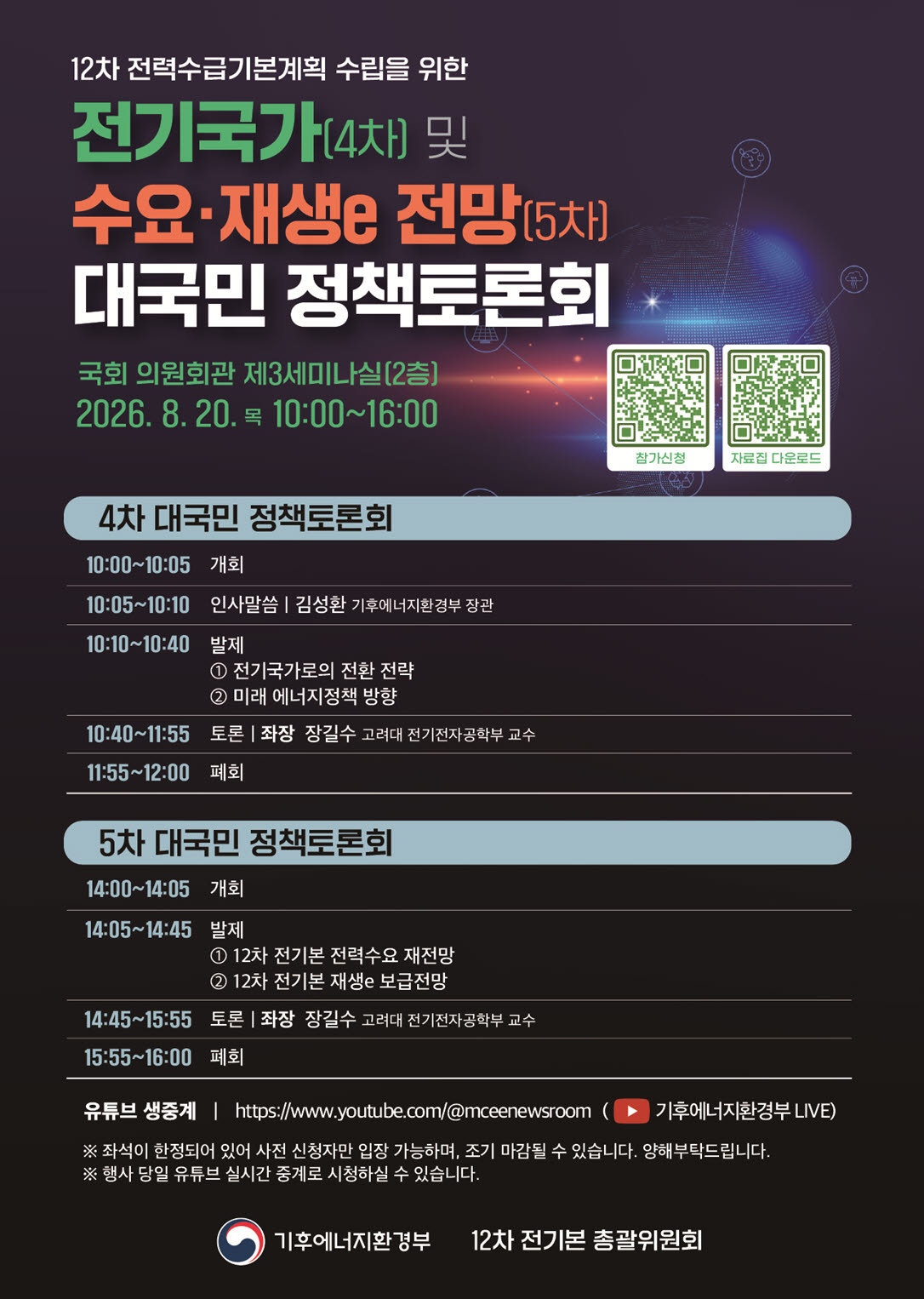 12차 전기본 밑그림 나온다…정부, 20일 정책토론회 개최