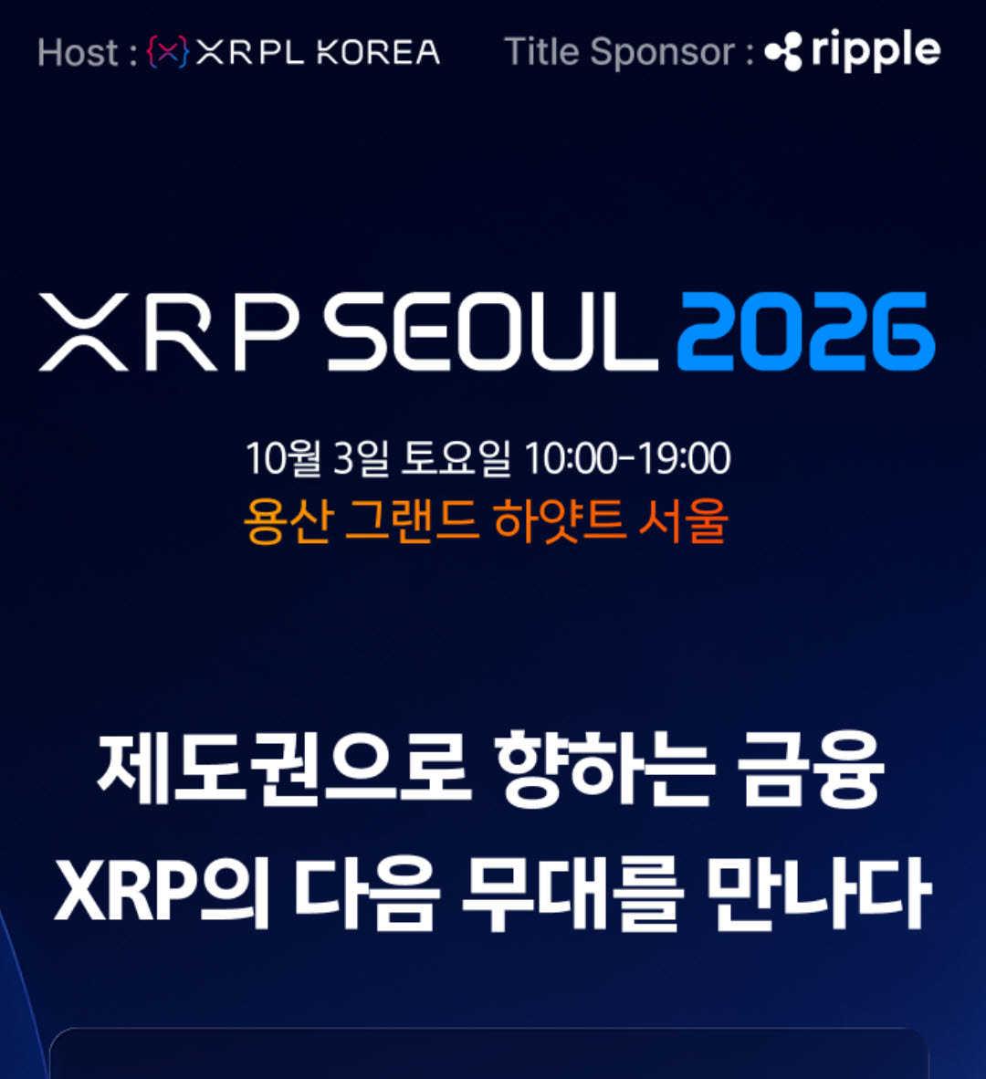 'XRP서울 2026’, 10월3일 개최…모니카 롱 리플 사장 연설