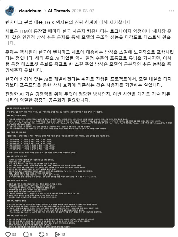 LG AI연구원의 '벤치맥싱' 의혹을 제기한 온라인 커뮤니티. 사진=스레드