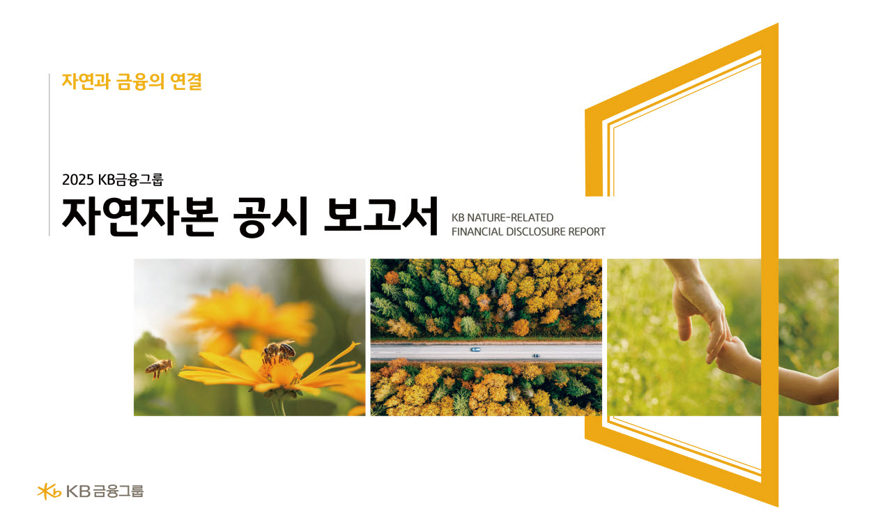 KB금융그룹은 '2025 KB금융그룹 자연자본 공시 보고서'를 발간했다.(사진=KB금융그룹)