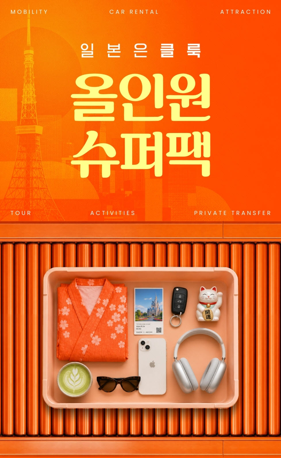 클룩 '올인원 슈퍼팩' 프로모션(사진=클룩)
