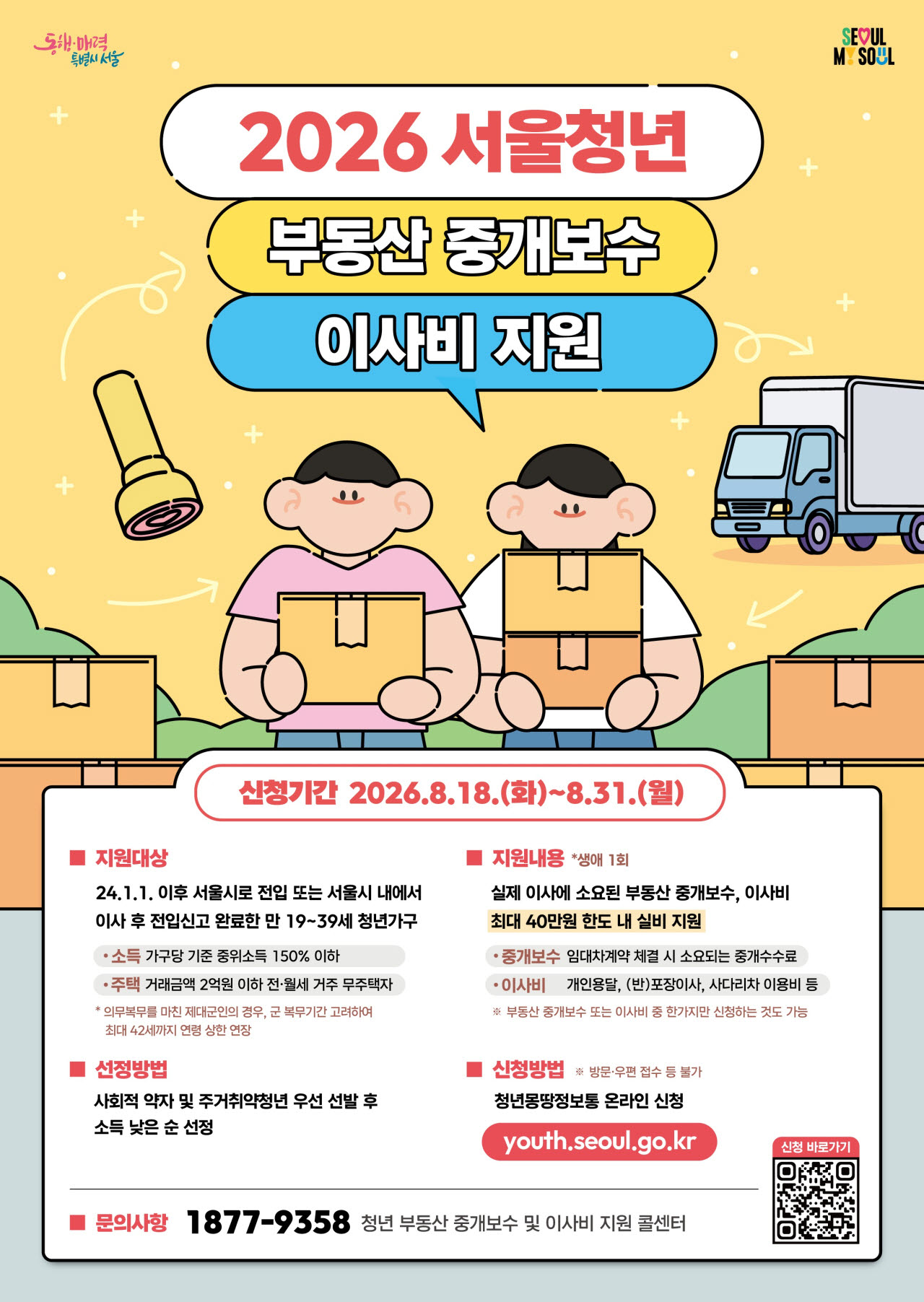 청년 부동산 중개보수 및 이사비 지원 사업 포스터. (사진=서울시 제공)
