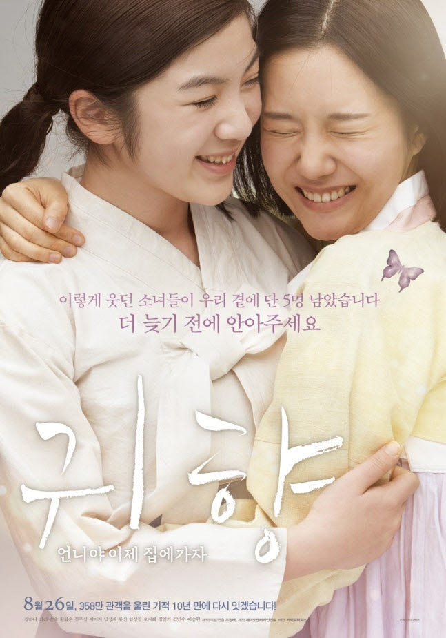 대구 출신 조정래 감독의 영화 '귀향:언니야 이제 집에 가자' 포스터.(사진=커넥트픽쳐스)