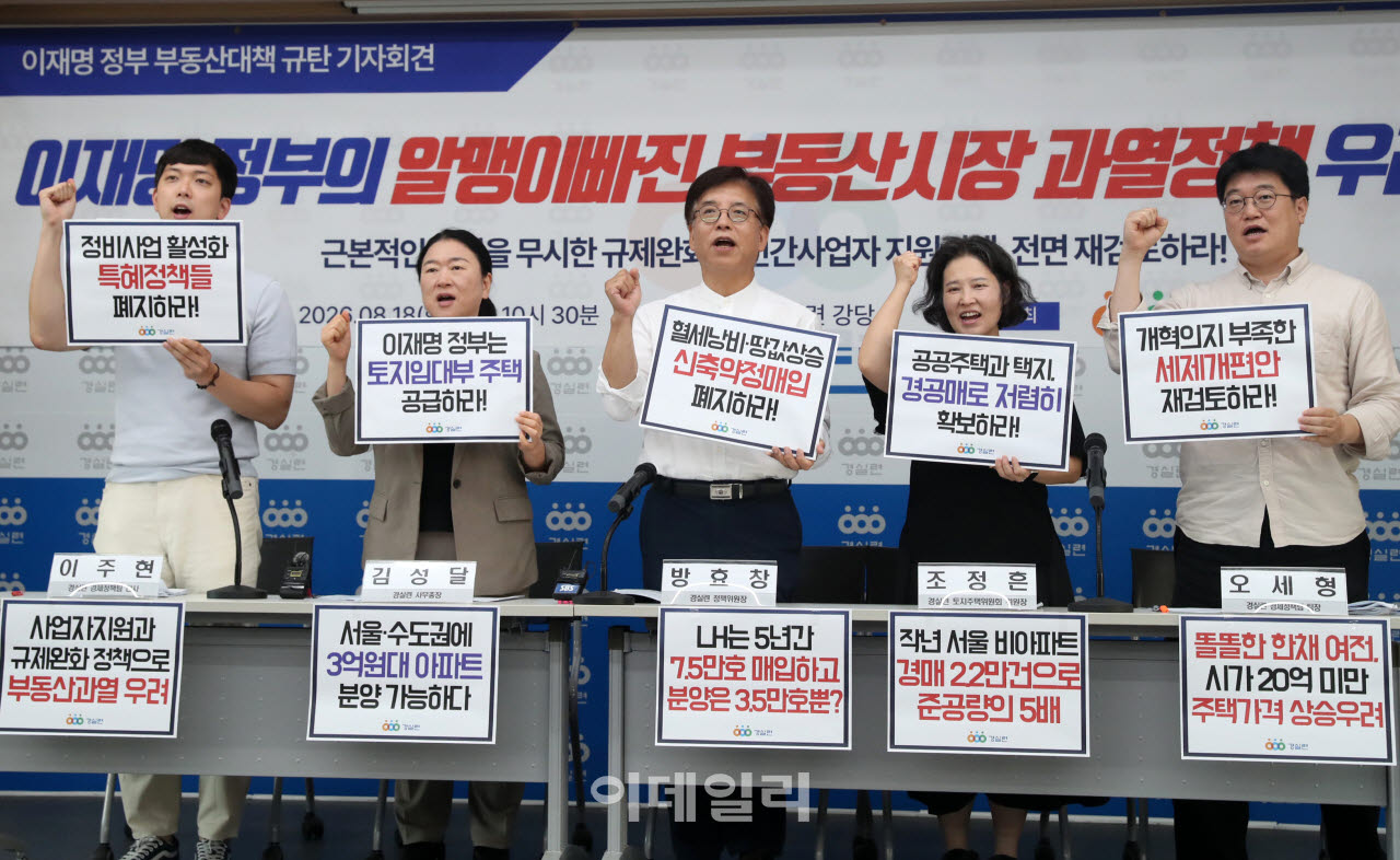 [포토] 경실련, 