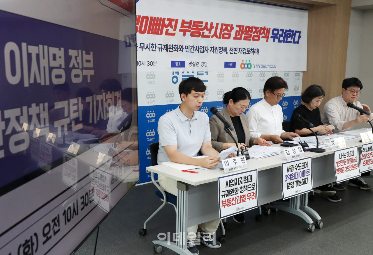 [포토] 경제정의시민실천연합, 부동산정책 규탄 기자회견