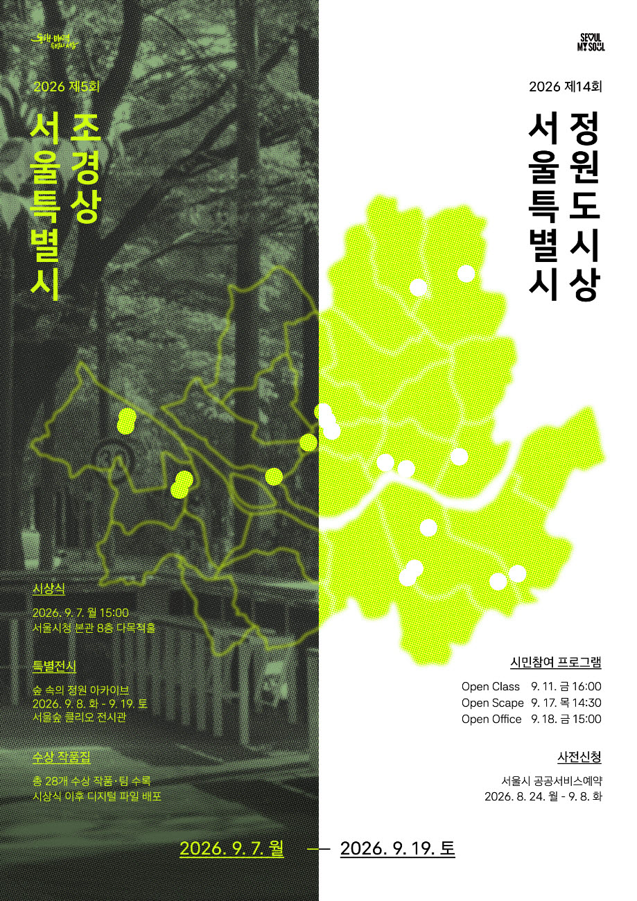 서울 우수 조경·정원 29개 수상작 공개…시민 체험행사도