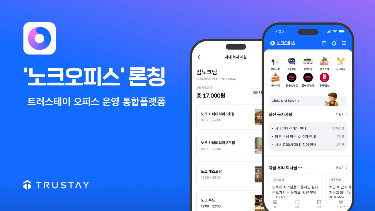 트러스테이, 오피스 운영 통합 플랫폼 ‘노크오피스’ 론칭