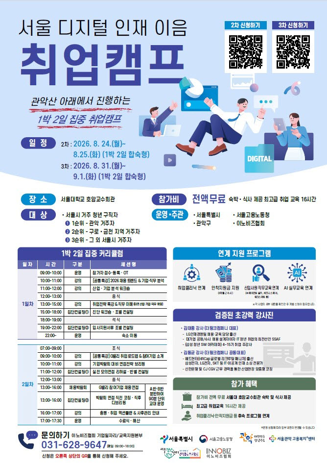 관악구 2~3차 디지털인재이음 취업캠프 홍보 포스터