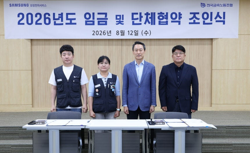 삼성전자서비스 노사가 지난 12일 경기도 수원시 삼성전자 CS 아카데미에서 '2026년 임금 및 단체협약'을 체결했다. (왼쪽부터) 김지훈 삼성전자서비스지회 위원장, 고은하 전국금속노동조합 부위원장, 김영호 삼성전자서비스 대표이사 부사장, 김영천 상생팀장 상무가 기념사진을 촬영하고 있다. (사진=삼성전자서비스)