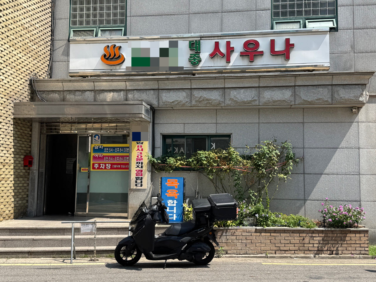 서울 은평구의 한 사우나 전경.(사진=강민혁 수습기자)