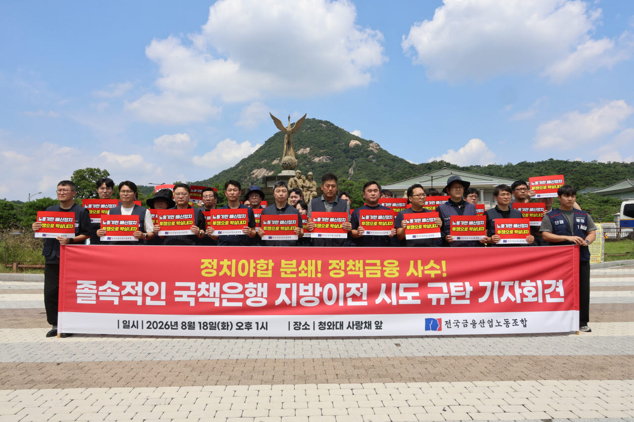 전국금융산업노동조합은 18일 청와대 사랑채 분수대 앞에서 국책은행 지방이전을 반대하는 기자회견을 실시했다.(사진=금융노조)