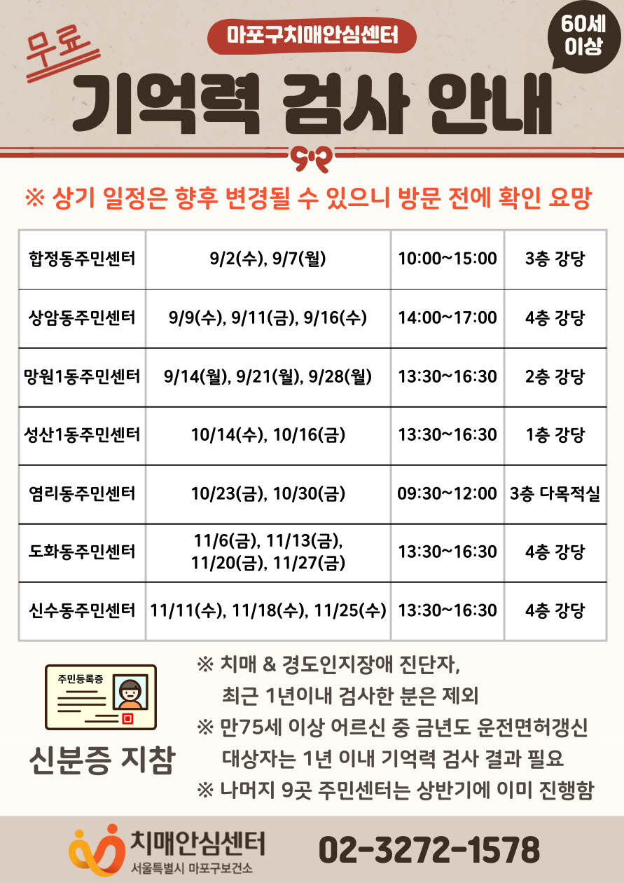 2026 하반기 마포구치매안심센터 찾아가는 무료 기억력 검사 안내 포스터