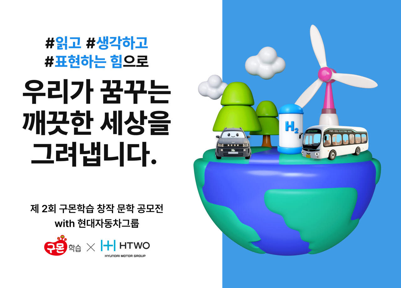 현대차그룹, 구몬학습과 함께하는 '수소 스토리' 공모전 개최