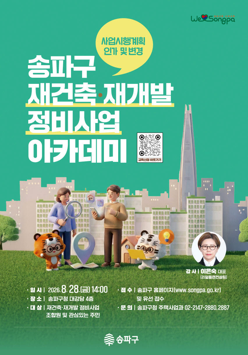 8월 28일 개최될 송파구 정비사업 아카데미 홍보물