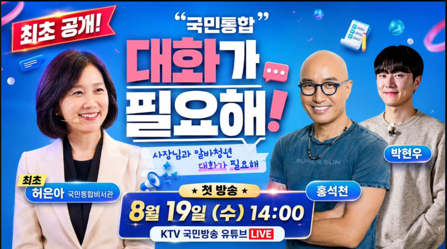 靑, 국민통합 유튜브 방송 시작…홍석천·청년 알바생 첫 출연
