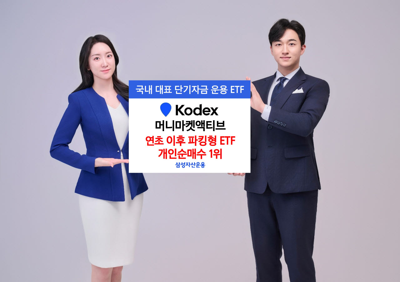 KODEX 머니마켓액티브, 파킹형 ETF 개인순매수 1위