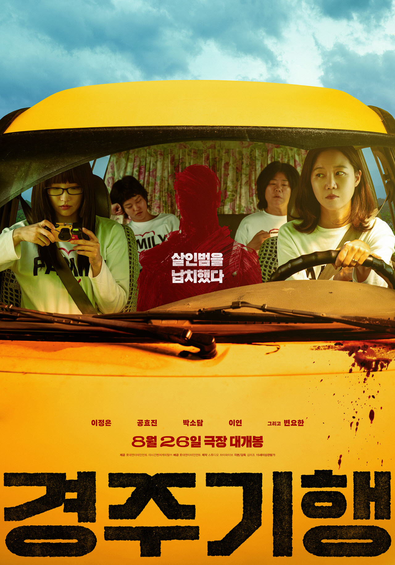 영화 '경주기행' 포스터(사진=롯데엔터테인먼트)