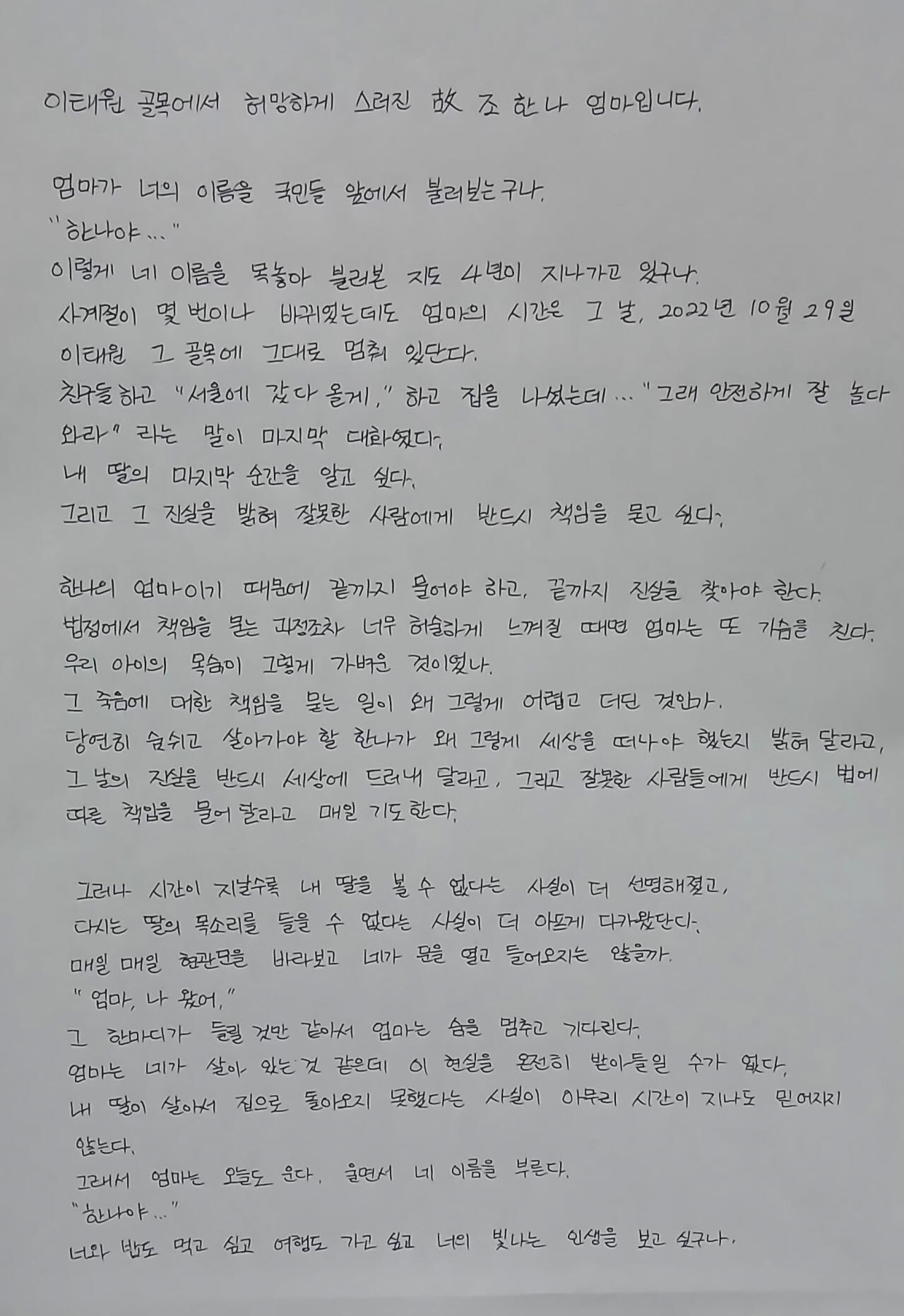 19일 유가족들이 청와대에 전달한 편지지의 일부다.(사진=이태원참사 유가족 제공)