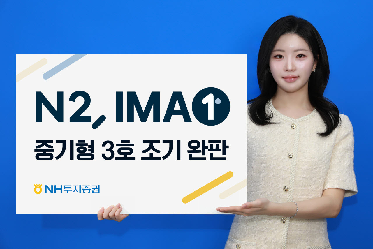 NH투자증권, 'N2 IMA1 중기형 3호' 모집 개시 하루만에 조기 완판